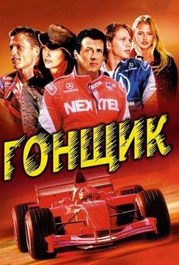 Фильм Гонщик 2001 года смотреть онлайн: драма и боевик с Стэйси Эдвардс и Кристианом де ла Фуэнте