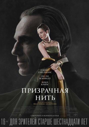 Призрачная нить 2017 Смотреть Онлайн Бесплатно в Хорошем Качестве